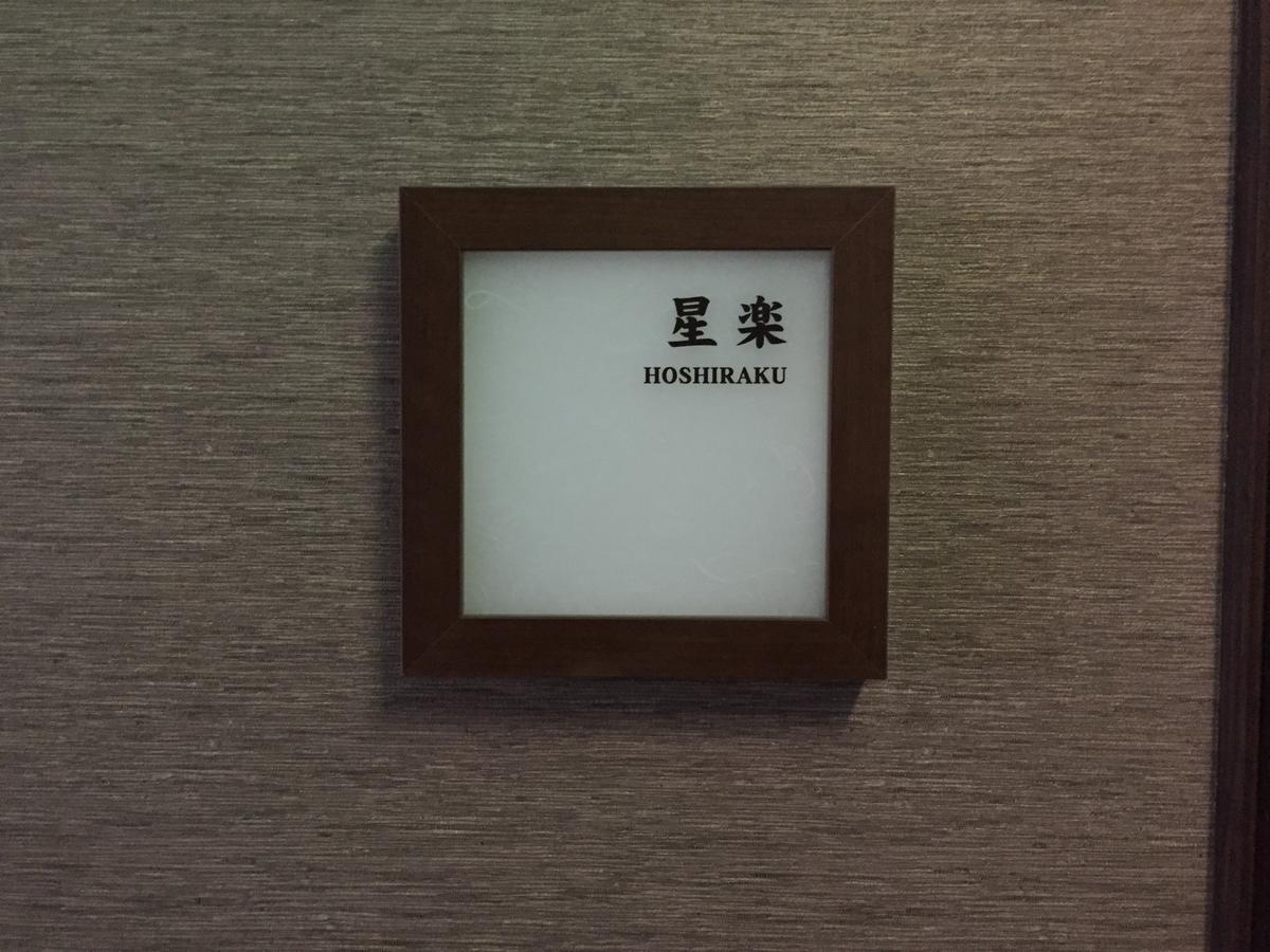 北陸 山代温泉 ホテル ききょう 加賀市 エクステリア 写真